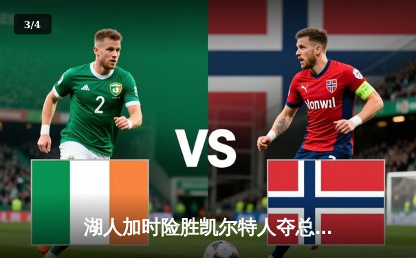 湖人加时险胜凯尔特人夺总冠军，詹姆斯三双表现封神 - 3