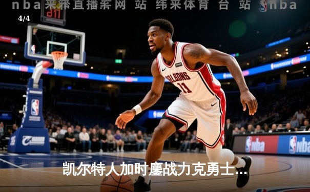 凯尔特人加时鏖战力克勇士，塔图姆44分创赛季新高 - 4