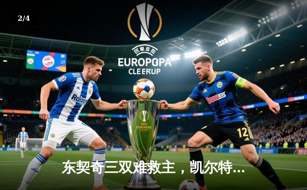 东契奇三双难救主，凯尔特人主场18分逆转独行侠夺总决赛开门红 - 2