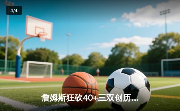 詹姆斯狂砍40+三双创历史 湖人加时险胜勇士夺西部关键卡位战 - 4