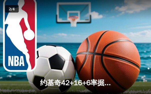 约基奇42+16+6率掘金险胜勇士，库里空砍34分关键失误葬送追平希望 - 2