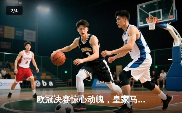 欧冠决赛惊心动魄，皇家马德里加时赛3-2力克拜仁慕尼黑，第15次捧起大耳朵杯 - 2