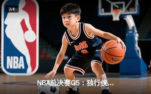 NBA总决赛G5：独行侠神奇逆转夺赛点，东契奇三双创历史 - 2