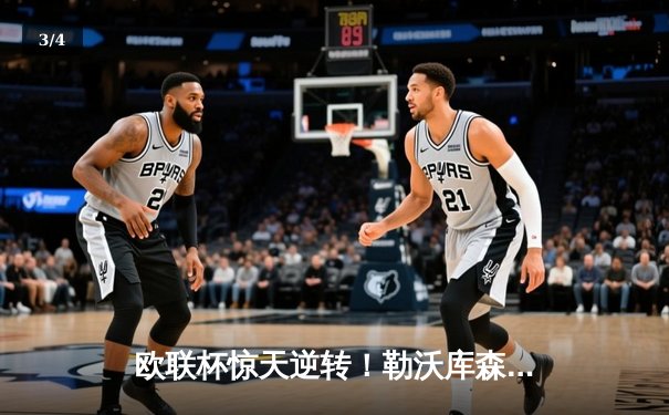 欧联杯惊天逆转！勒沃库森3-2绝杀罗马，赛季不败神话延续至47场 - 3