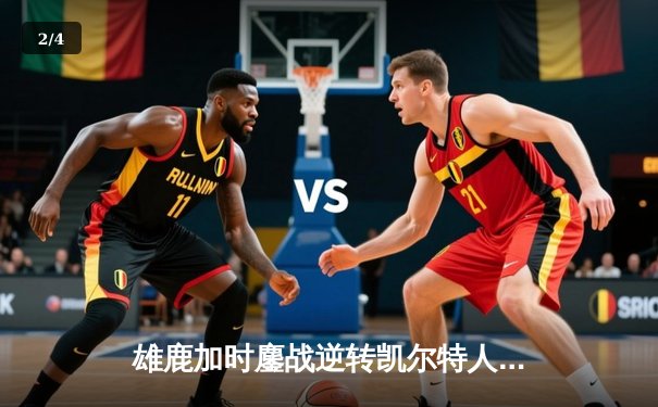 雄鹿加时鏖战逆转凯尔特人 字母哥44+14+7主宰关键回合 - 2