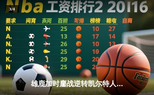 雄鹿加时鏖战逆转凯尔特人 字母哥44+14+7主宰关键回合 - 3