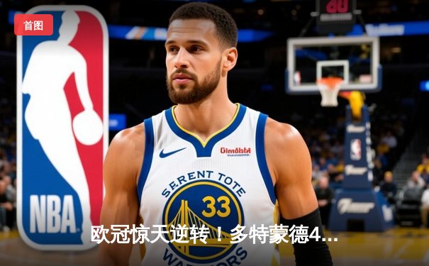 欧冠惊天逆转！多特蒙德4-2马竞总分5-4晋级四强，萨比策传射建功