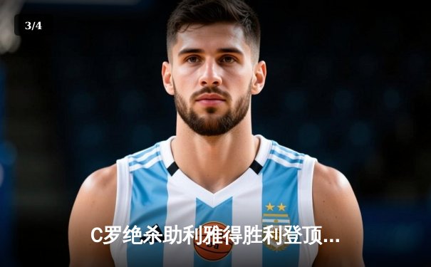 C罗绝杀助利雅得胜利登顶，857体育直击沙特联赛巅峰对决 - 3