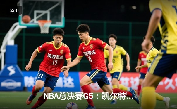 NBA总决赛G5：凯尔特人险胜勇士，塔图姆关键表现锁定胜局 - 2