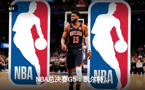 NBA总决赛G5：凯尔特人险胜勇士，塔图姆关键表现锁定胜局 - 4