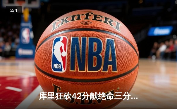 库里狂砍42分献绝命三分 勇士加时险胜凯尔特人扳平总比分 - 2