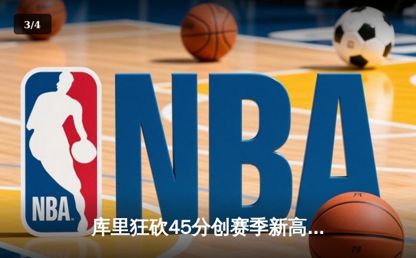 库里狂砍45分创赛季新高 勇士加时险胜凯尔特人终结三连败 - 3