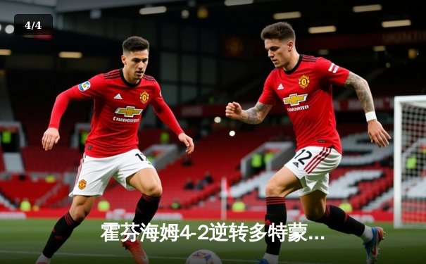 霍芬海姆4-2逆转多特蒙德，克拉马里奇戴帽引领绝地反击 - 4