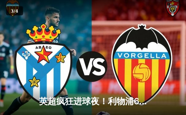 英超疯狂进球夜！利物浦6-4逆转伯恩茅斯，萨拉赫双响+助攻导演神奇逆转 - 3