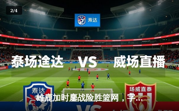 雄鹿加时鏖战险胜篮网，字母哥44分创赛季新高 - 2