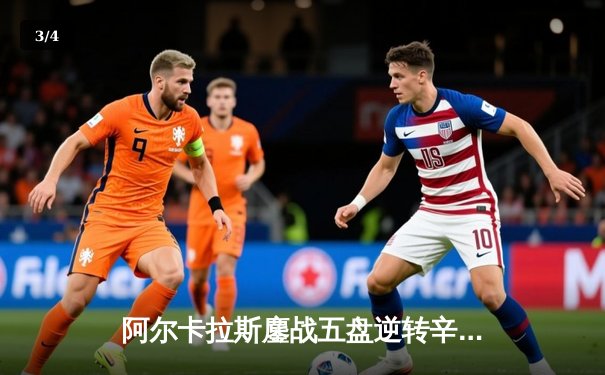 阿尔卡拉斯鏖战五盘逆转辛纳首夺温网冠军 新生代天王正式加冕 - 3