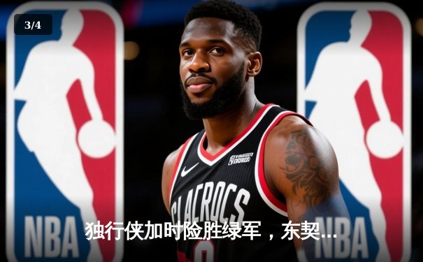 独行侠加时险胜绿军，东契奇三双率队捍卫主场 - 3