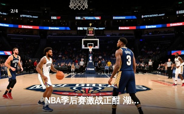 NBA季后赛激战正酣 湖人加时险胜勇士 詹姆斯三双改写历史 - 2