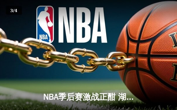 NBA季后赛激战正酣 湖人加时险胜勇士 詹姆斯三双改写历史 - 3