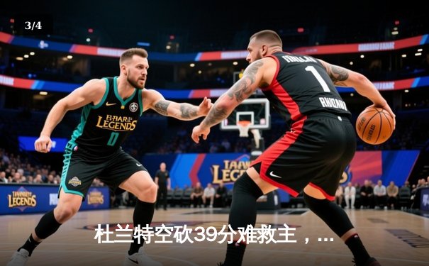 杜兰特空砍39分难救主，独行侠加时险胜太阳迎三连胜 - 3