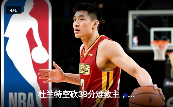 杜兰特空砍39分难救主，独行侠加时险胜太阳迎三连胜 - 4