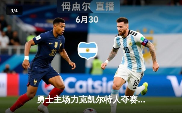 勇士主场力克凯尔特人夺赛季首胜，库里狂轰41分引领进攻狂潮 - 3