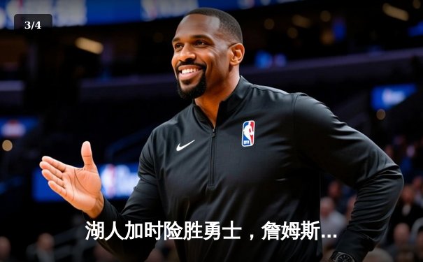 湖人加时险胜勇士，詹姆斯三双戴维斯关键封盖锁定胜局 - 3