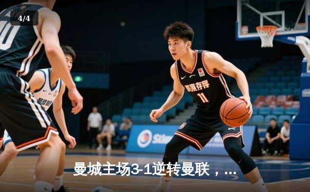 曼城主场3-1逆转曼联，哈兰德双响锁定胜局 - 4