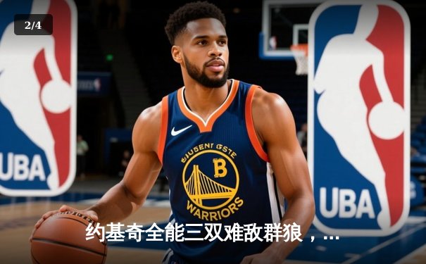 约基奇全能三双难敌群狼，爱德华兹狂砍43分助森林狼逆转掘金 - 2