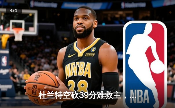 杜兰特空砍39分难救主，太阳加时憾负独行侠，东契奇三双主宰关键时刻 - 4