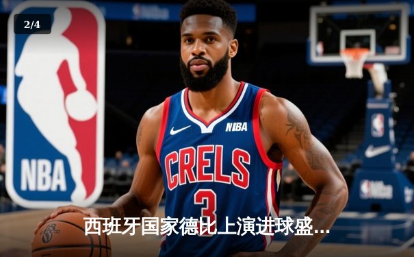 西班牙国家德比上演进球盛宴，皇马3-2逆转巴萨登顶积分榜 - 2