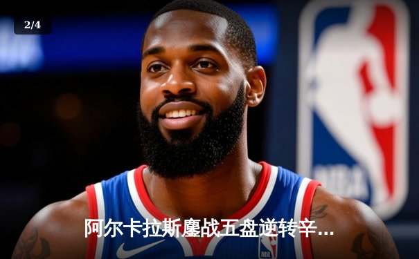 阿尔卡拉斯鏖战五盘逆转辛纳首夺温网，新生代巅峰对决创收视纪录 - 2