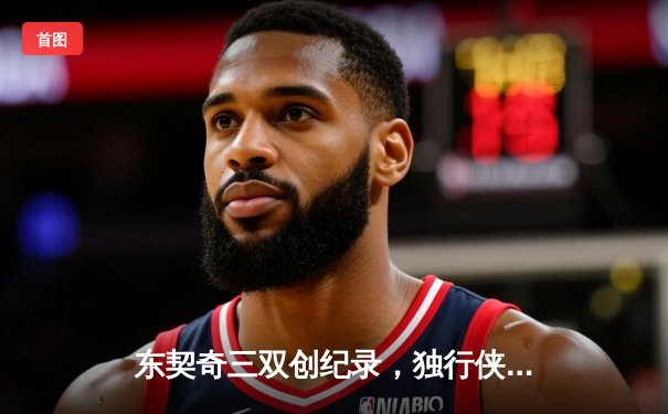 东契奇三双创纪录，独行侠加时险胜雷霆挺进西部决赛