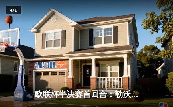 欧联杯半决赛首回合：勒沃库森2-0罗马，维尔茨传射建功保持赛季不败 - 4