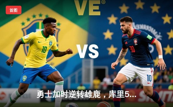 勇士加时逆转雄鹿，库里50分创赛季新高，格林三双定乾坤