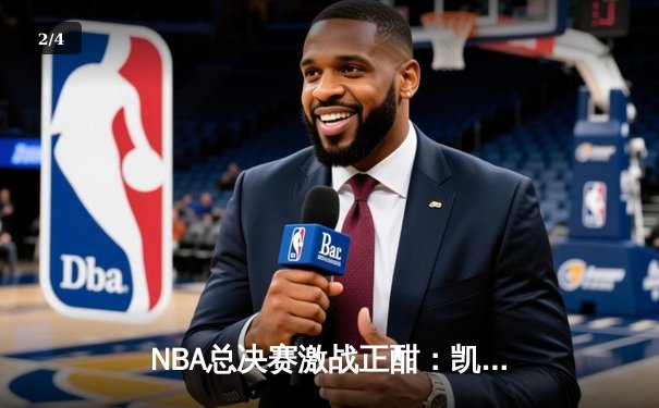 NBA总决赛激战正酣：凯尔特人加时险胜勇士，塔图姆狂砍44分创纪录 - 2