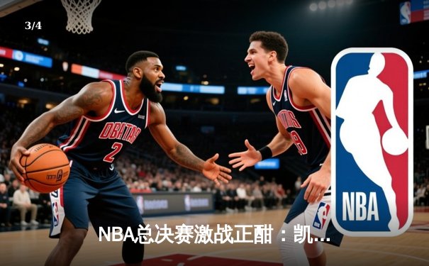 NBA总决赛激战正酣：凯尔特人加时险胜勇士，塔图姆狂砍44分创纪录 - 3