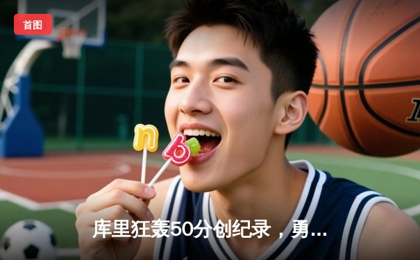 库里狂轰50分创纪录，勇士加时险胜凯尔特人，总决赛迎来天王山之战