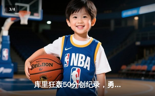 库里狂轰50分创纪录，勇士加时险胜凯尔特人，总决赛迎来天王山之战 - 3