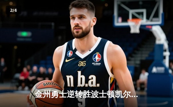 金州勇士逆转胜波士顿凯尔特人，夺得NBA总冠军 - 2
