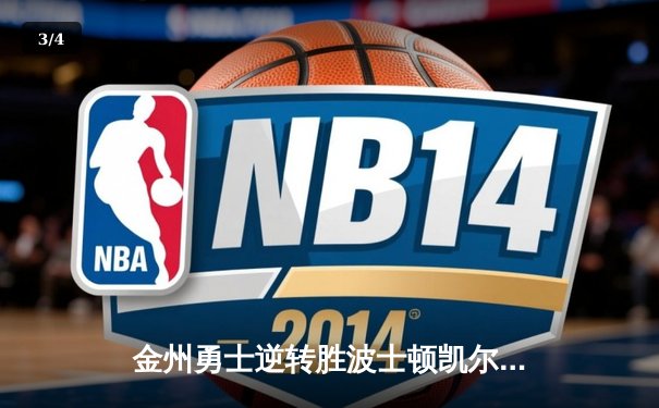 金州勇士逆转胜波士顿凯尔特人，夺得NBA总冠军 - 3