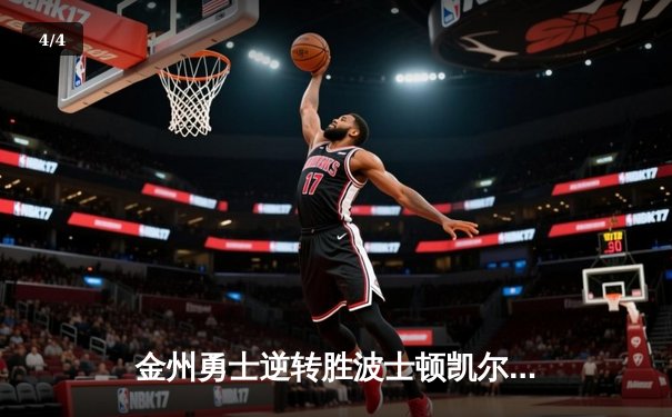 金州勇士逆转胜波士顿凯尔特人，夺得NBA总冠军 - 4