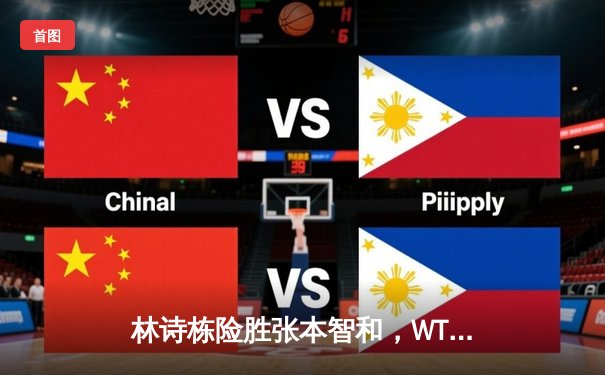 林诗栋险胜张本智和，WTT新加坡大满贯赛男单焦点对决惊心动魄