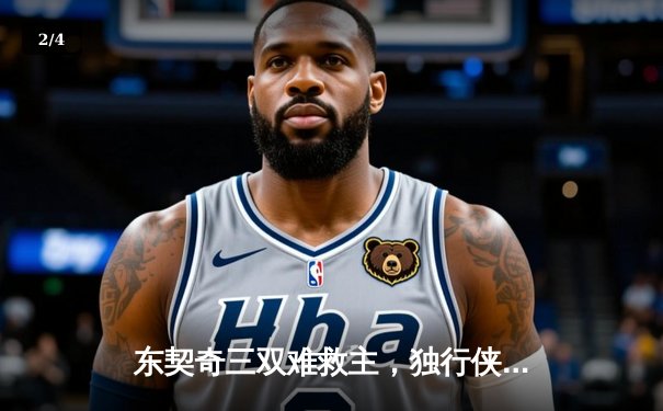 东契奇三双难救主，独行侠加时憾负凯尔特人总分0-1 - 2