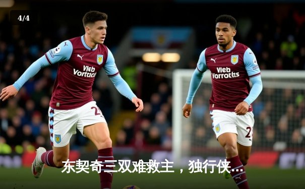 东契奇三双难救主，独行侠加时憾负凯尔特人总分0-1 - 4