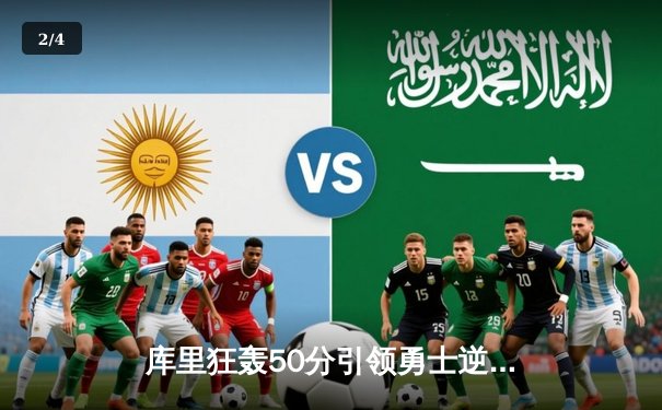 库里狂轰50分引领勇士逆转太阳，锁定季后赛关键席位 - 2