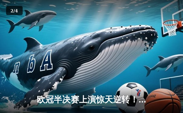 欧冠半决赛上演惊天逆转！皇马3-2绝杀拜仁，本泽马加时赛双响定乾坤 - 2