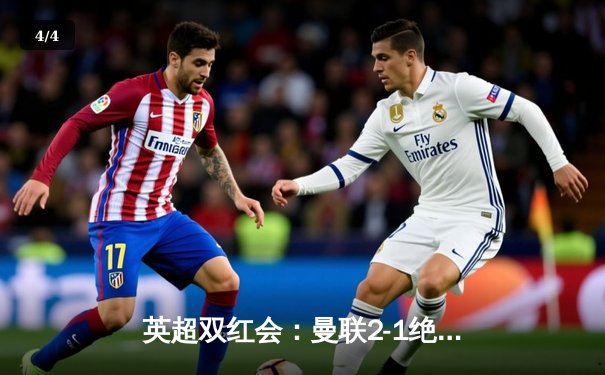 英超双红会：曼联2-1绝杀利物浦，拉什福德传射建功，萨拉赫破门难救主 - 4