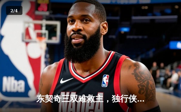 东契奇三双难救主，独行侠加时憾负凯尔特人，总决赛悬念延续 - 2