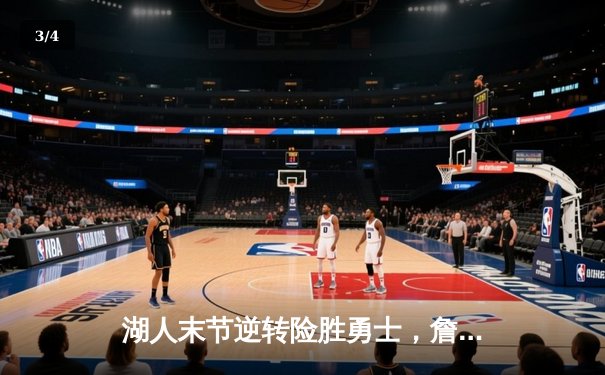 湖人末节逆转险胜勇士，詹姆斯关键三分锁定胜局 - 3